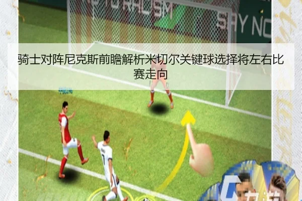 骑士对阵尼克斯前瞻解析米切尔关键球选择将左右比赛走向