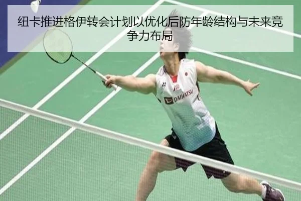 纽卡推进格伊转会计划以优化后防年龄结构与未来竞争力布局